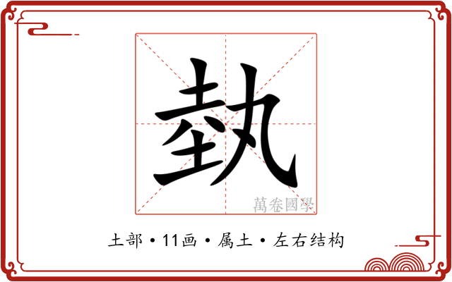 埶 埶