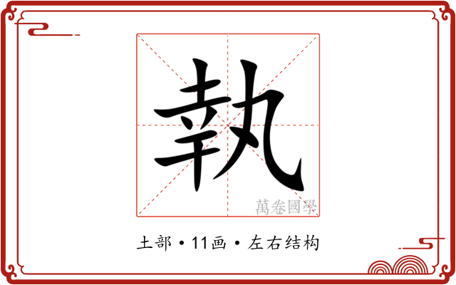 執 執