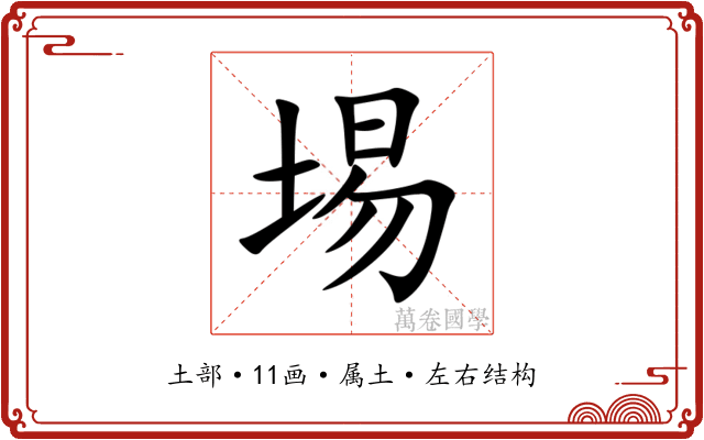 埸 埸