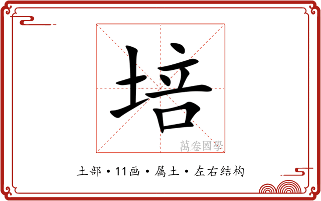 培 培
