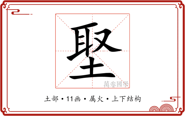 埾 埾