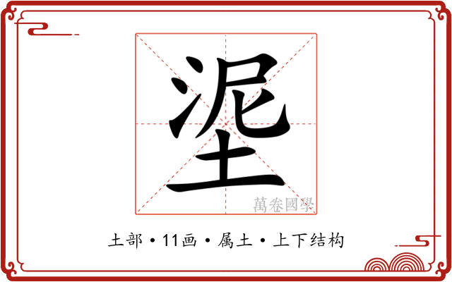 埿 埿