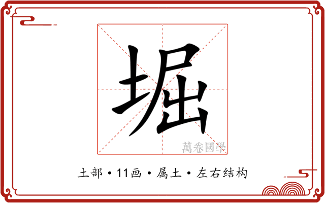 堀 堀