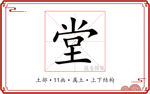 堂 堂