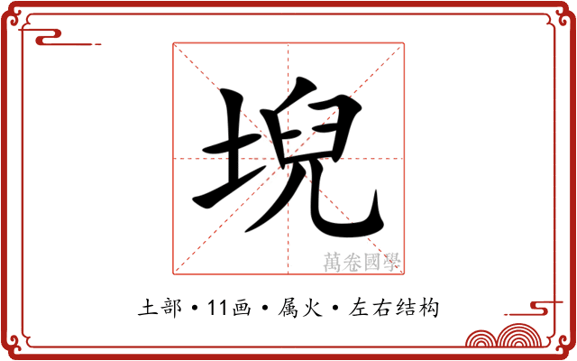 堄 堄