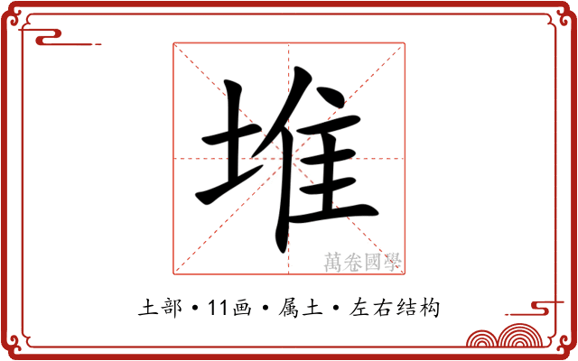 堆 堆