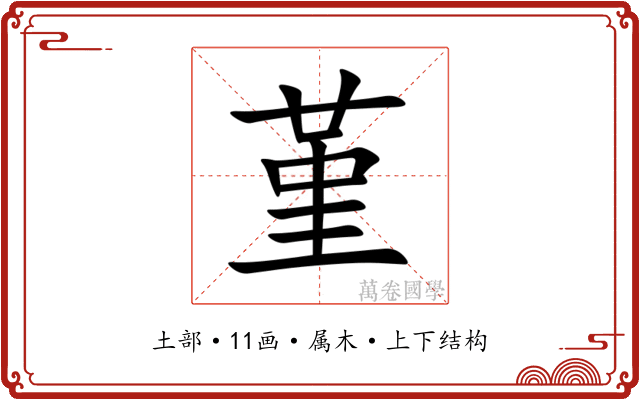 堇 堇