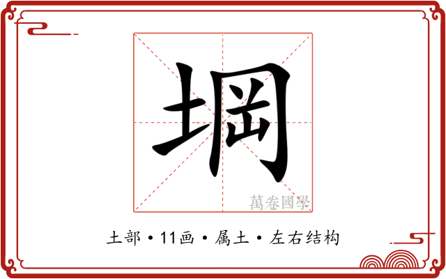 堈 堈
