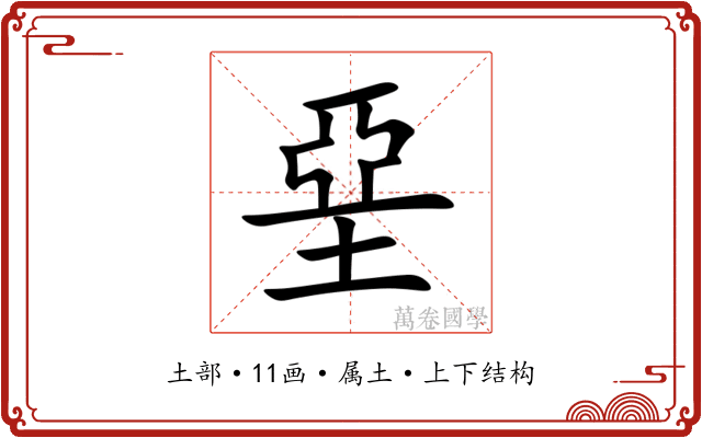 堊 堊