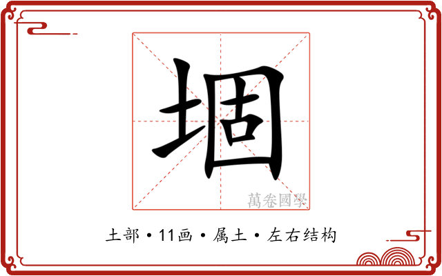 堌 堌
