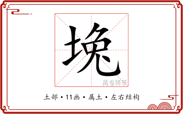 堍 堍