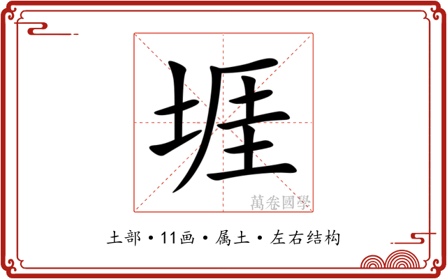 堐 堐