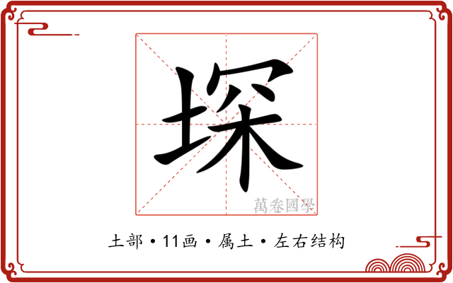 堔