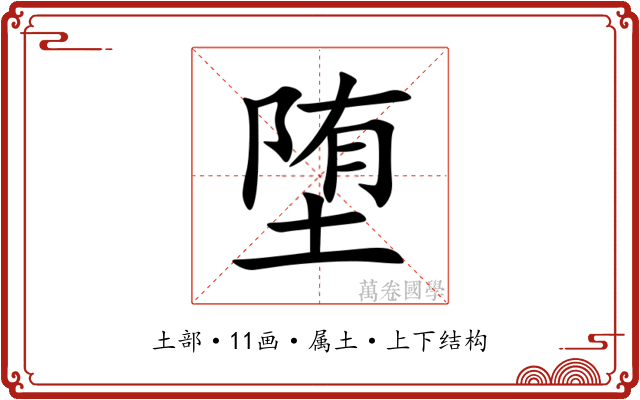 堕 堕