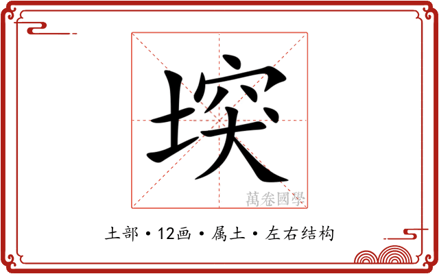 堗 堗