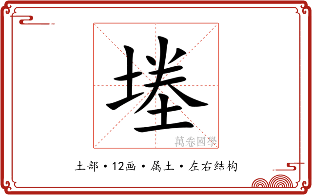 堘 堘