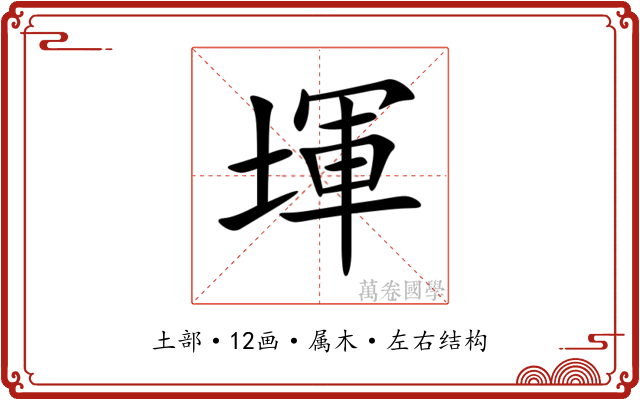 堚 堚