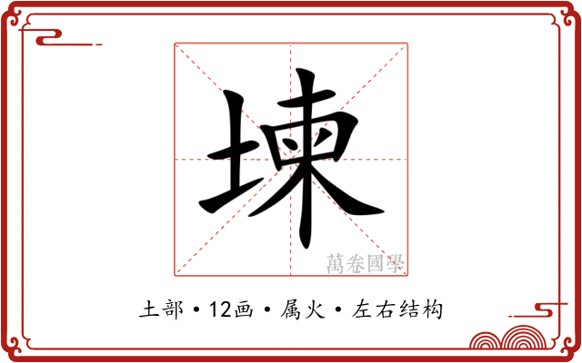 堜 堜