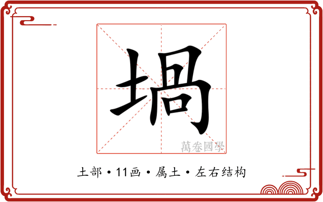 堝 堝