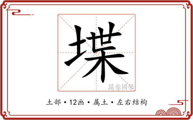 堞 堞