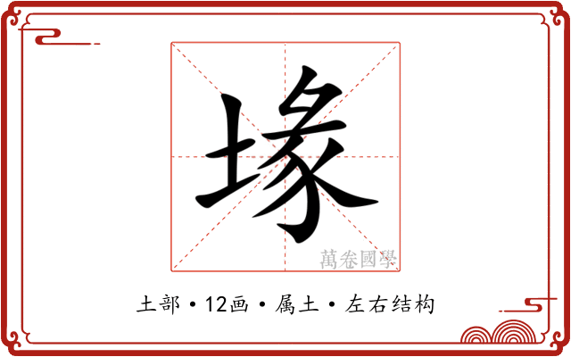 堟 堟