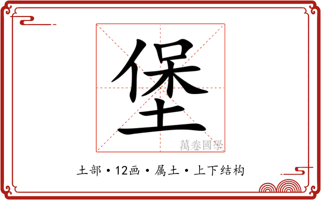 堡 堡
