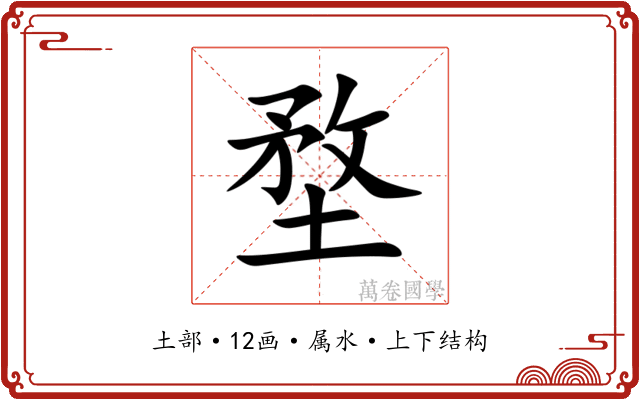 堥 堥