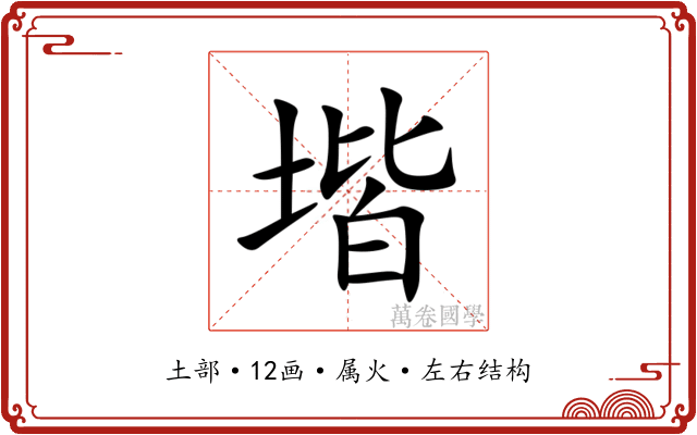 堦 堦