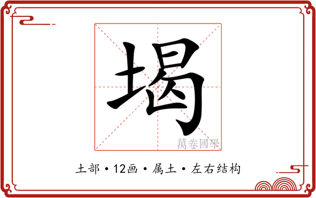 堨 堨