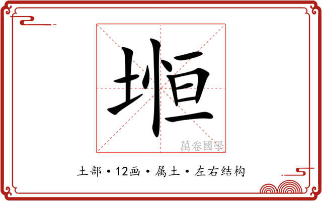 堩 堩