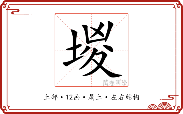 堫 堫