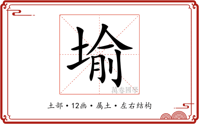 堬 堬