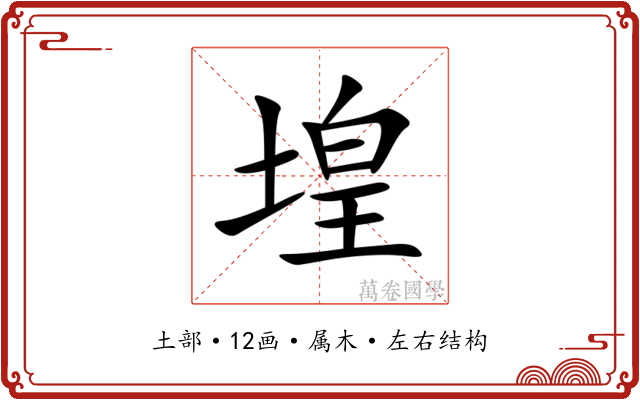 堭 堭