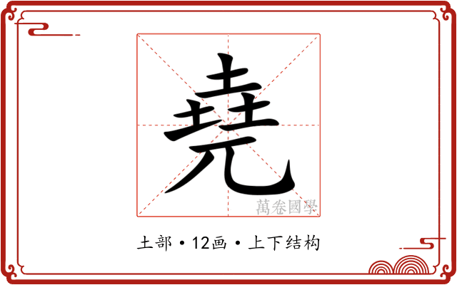 堯 堯