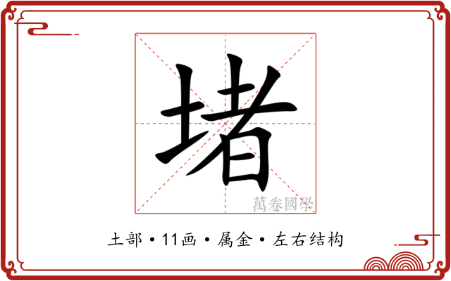 堵