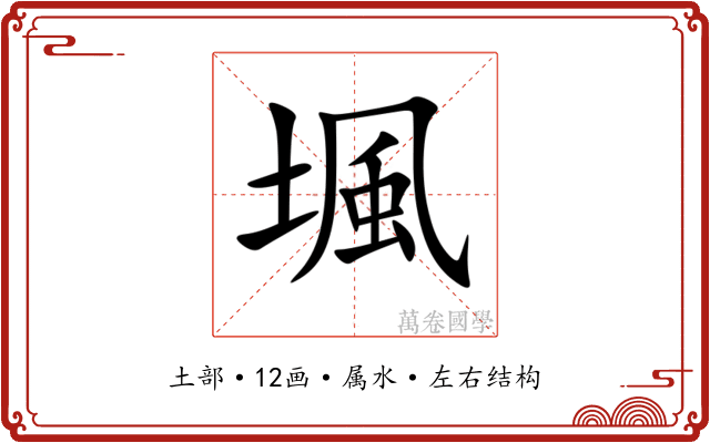 堸 堸