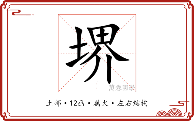 堺 堺