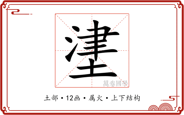 堻 堻