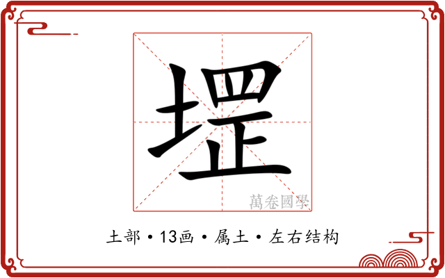 堽 堽