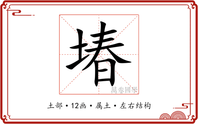 堾 堾