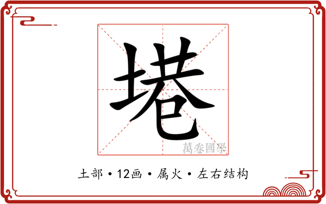 塂 塂