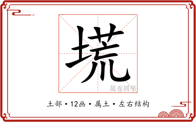 塃 塃