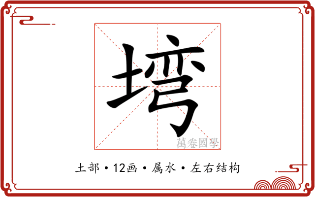 塆 塆