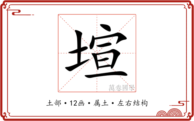 塇 塇