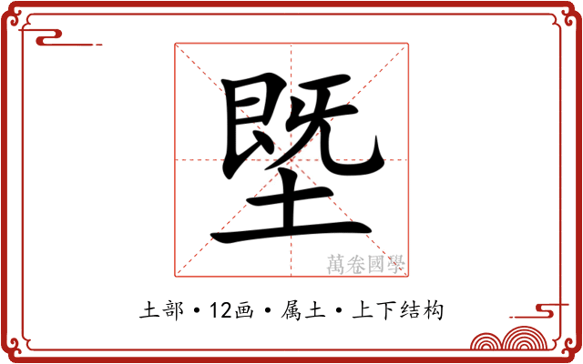 塈 塈