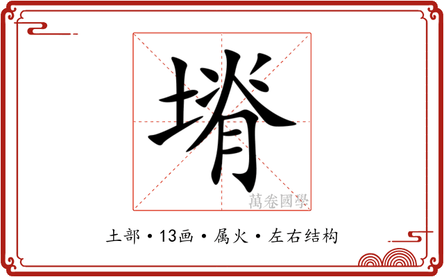 塉 塉