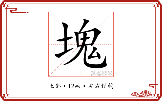 塊 塊