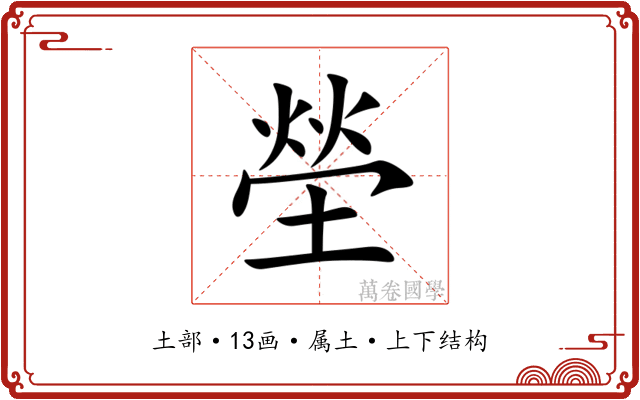 塋 塋