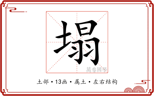 塌 塌
