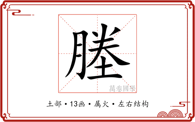 塍 塍